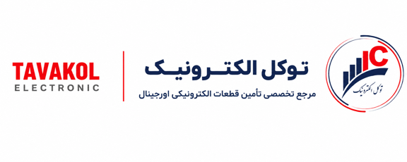 1 1 - فروشگاه اینترنتی توکل الکترونیک